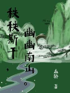 秩秩斯干幽幽南山手法