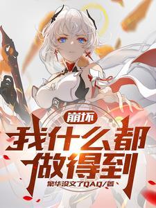 崩坏3薪火永燃音乐