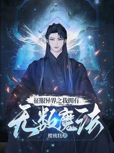 征服异界从游戏开始 最新章节 无弹窗