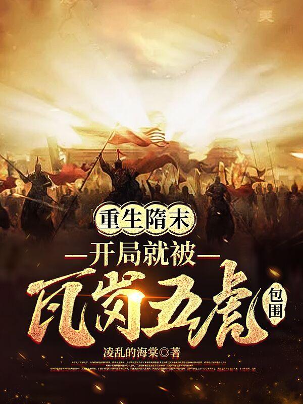 关于主角重生隋末争霸的