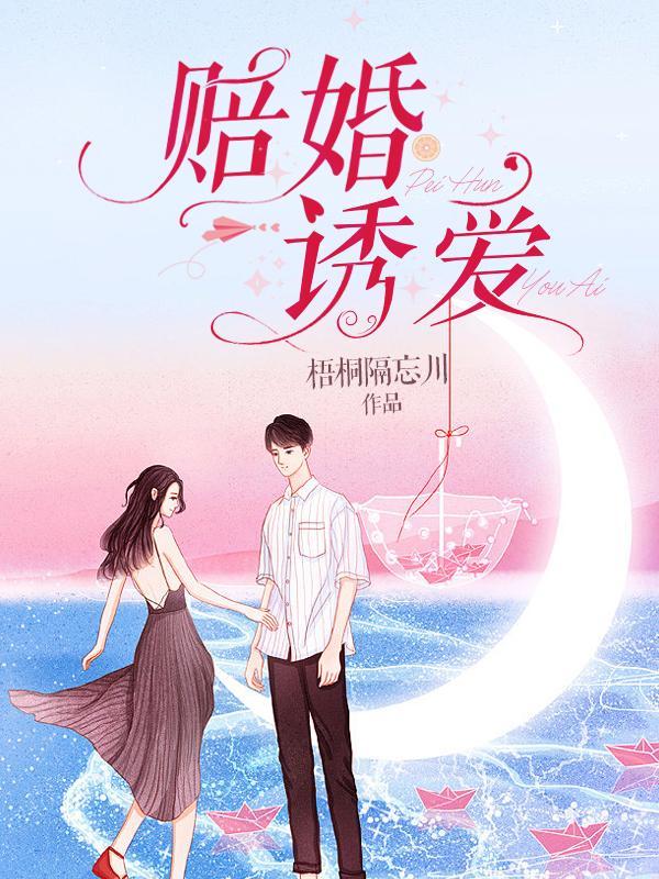 赔婚诱爱 梧桐隔忘川