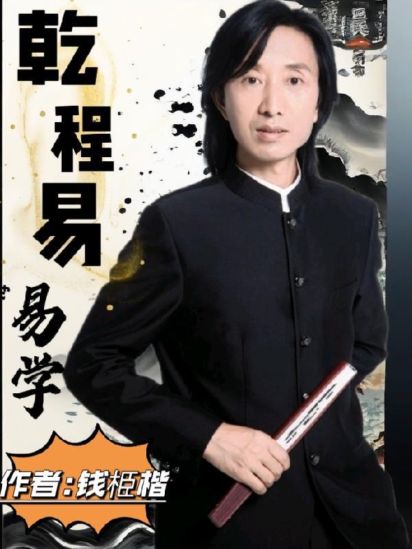 乾易大讲堂