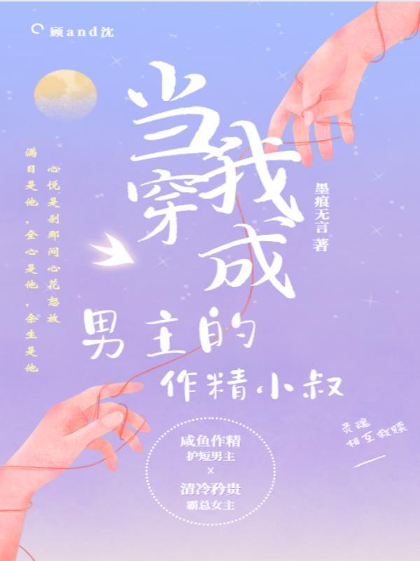 当我穿成男主的作精小叔 墨痕无言