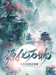 万物化生的化引申义是什么