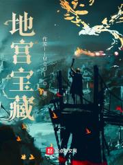 地宫宝藏载呢的详细解释和背景