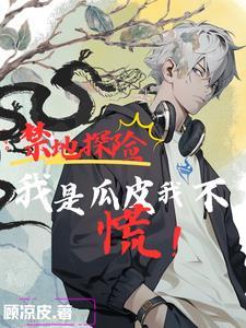禁地探险我与麒麟瞎瞎来组队
