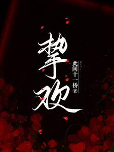 挚欢短剧免费观看