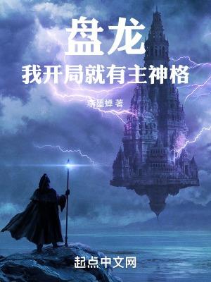 从盘龙开始获取主角好