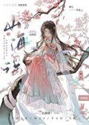 山海谣by画七全文免费阅读