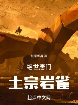 绝世唐门游戏