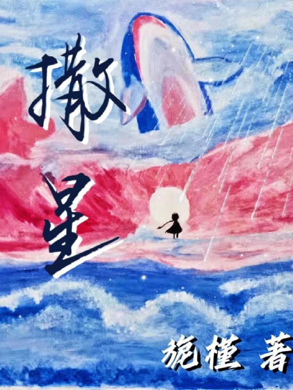 撒星河上半句怎么说