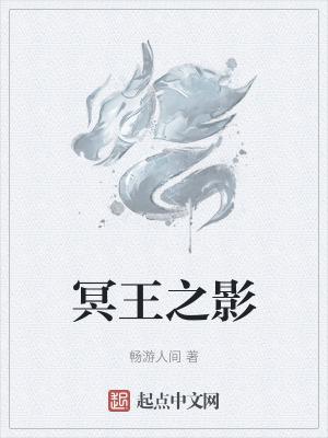 冥王之影是骂人的话吗