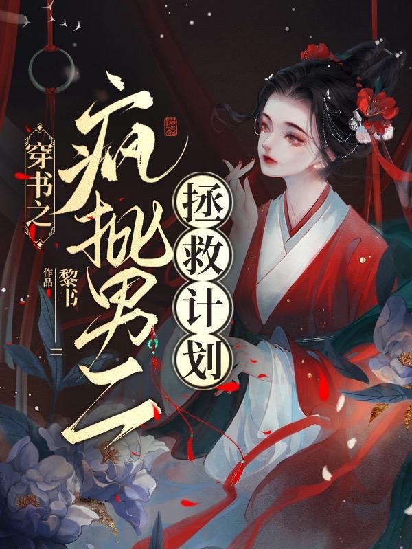 穿书疯批攻