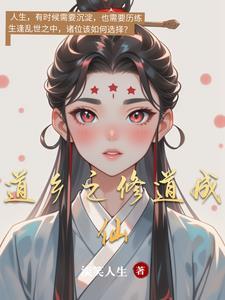 修道成仙的