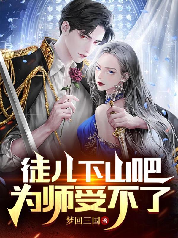 徒儿别欺师往上全文免费阅读