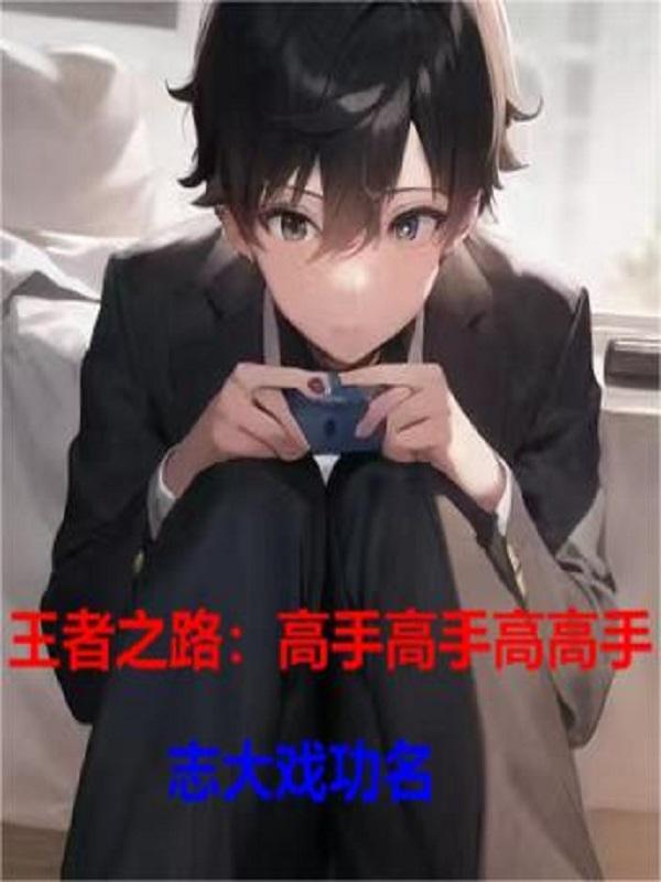 王者荣耀之高手无敌免费阅读