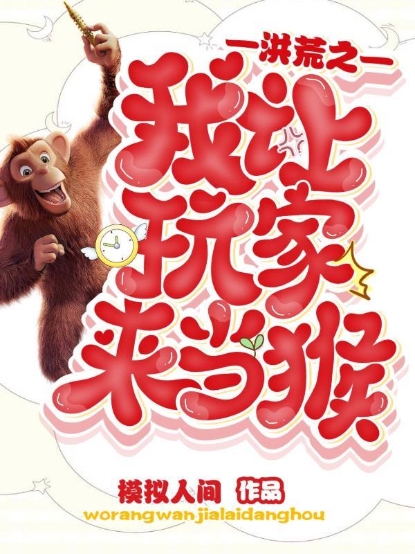 洪荒玩家之最强降临