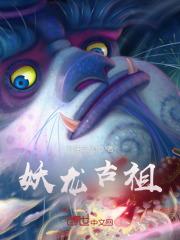 妖龙古帝1002妖龙古帝 - 百度