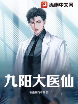 免费九阳医仙