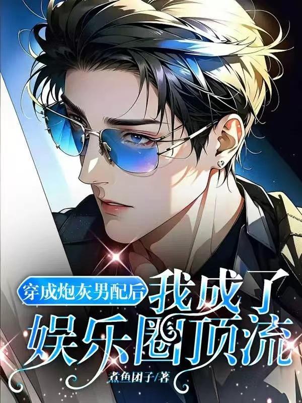 穿成炮灰男配后我暴富了在线阅读