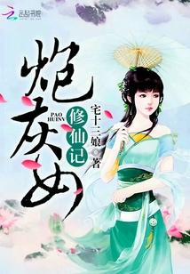 炮灰女修仙