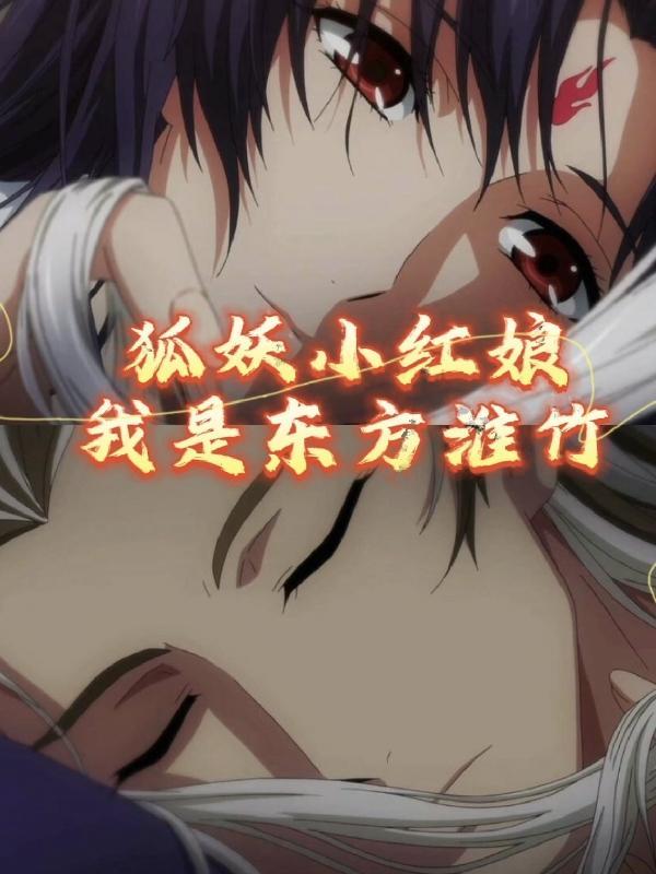 狐妖小红娘漫画全集免费观看
