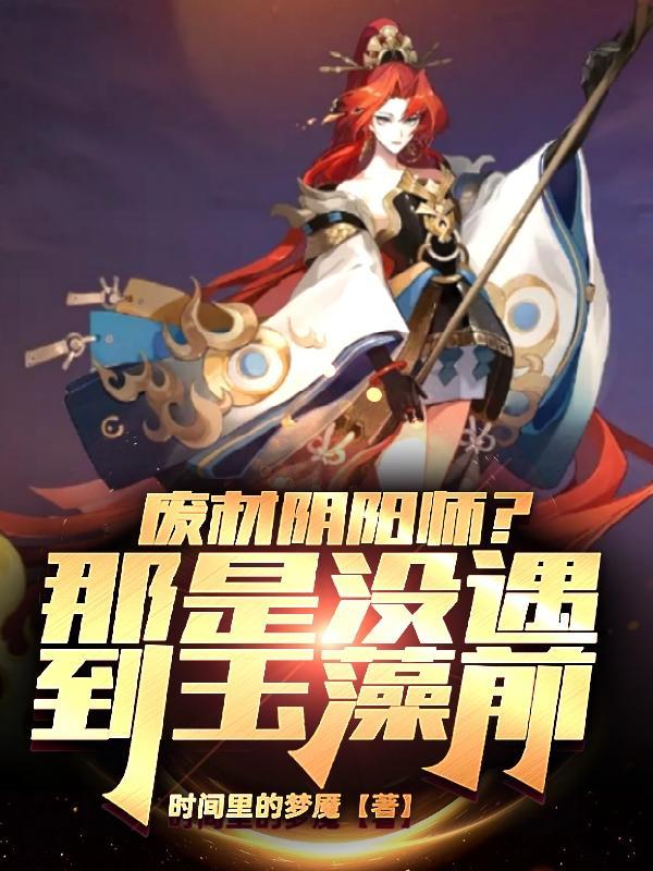 恋于玉藻前全文免费阅读