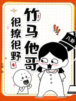 竹马哥哥太强悍