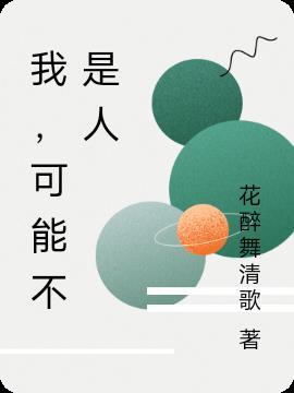 我可能不是人爆米花工作室