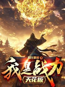 我战力天花板谁还当舔狗阿