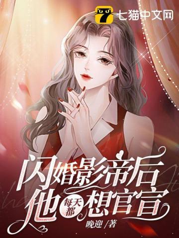 闪婚后偏执影帝每天都在撒糖七