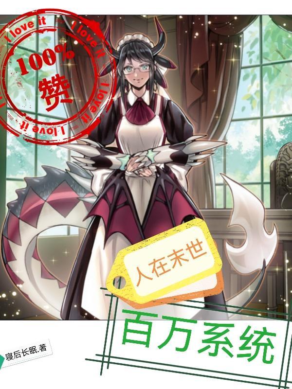 人在末世刚成首富名字