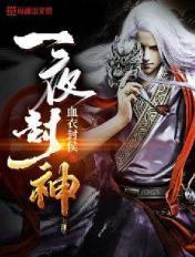 一夜封神免费观看全集