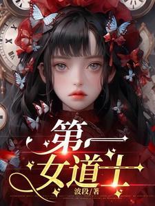 第一女道士赖小满结局