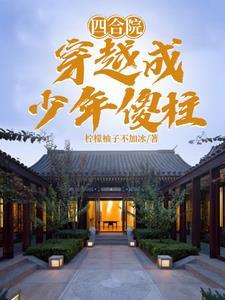 四合院穿越成少年傻柱柠檬柚子不加冰