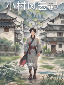 小村风流韵事李响与凤仙