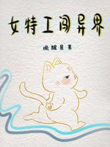 特工女穿越