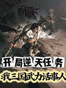 三国之开局武力无敌
