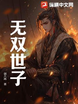 无双世子免费观看完整版
