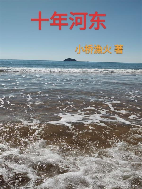 十年河东十年河西出自哪里