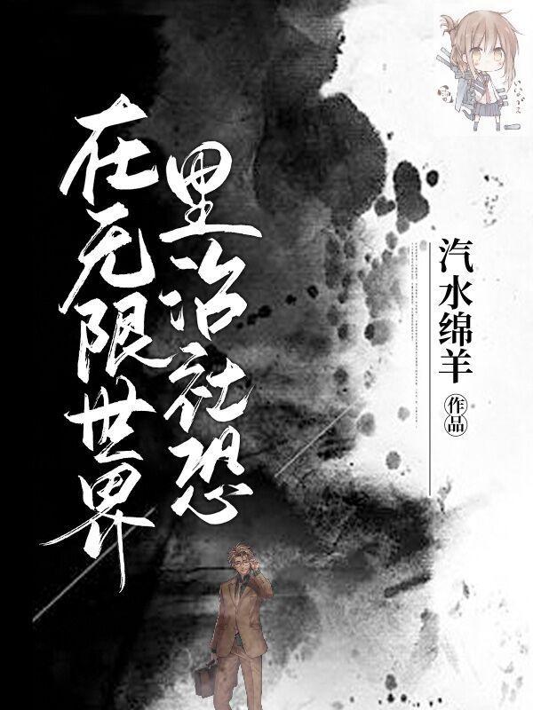 在无限世界当打工人