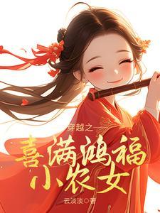 穿越之喜满鸿福小农女最新章节更新