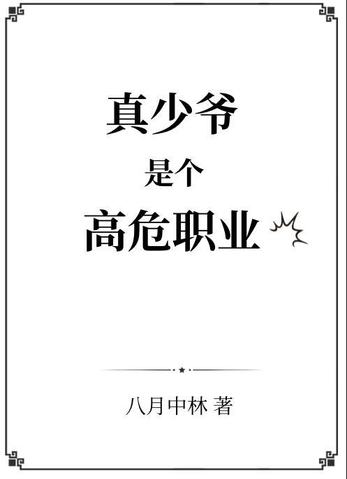 真少爷喂养指南(重生)——封落雁