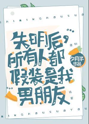 失明后所有人都假装是我男朋友 夕月半