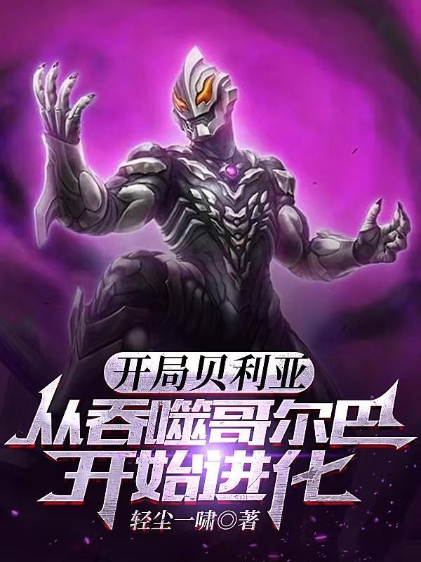 主角穿越成贝利亚
