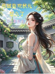 状元总是不及格全文免费阅读