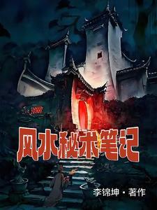 风水秘闻录免费阅读