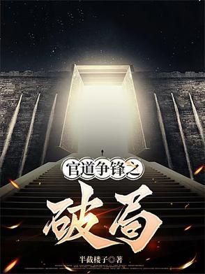 官道巅峰简介