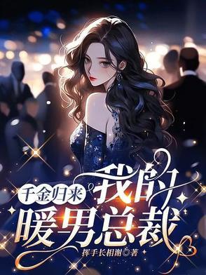 千金归来第二部续集