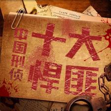 新中国十大悍匪排行榜
